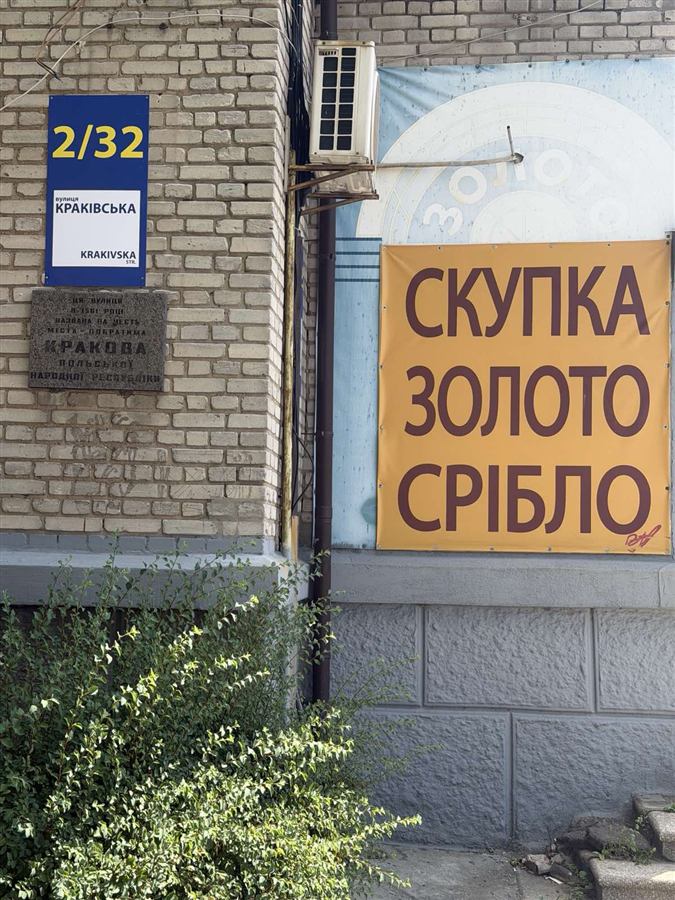Табличка з адресою вулиця Краківська 2/32 біля входу в ювелірний магазин